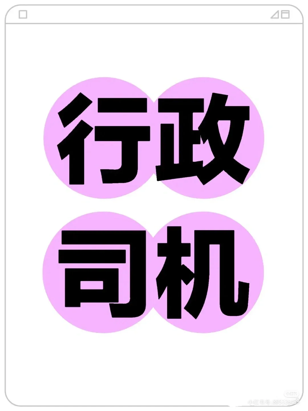 招聘商务司机
