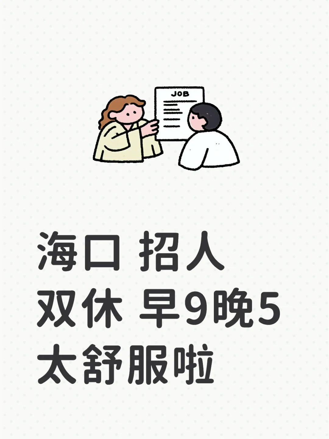 海口招人双休