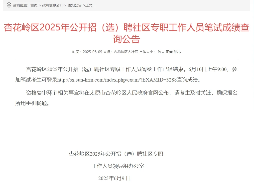 杏花岭区社区笔试成绩开始查询