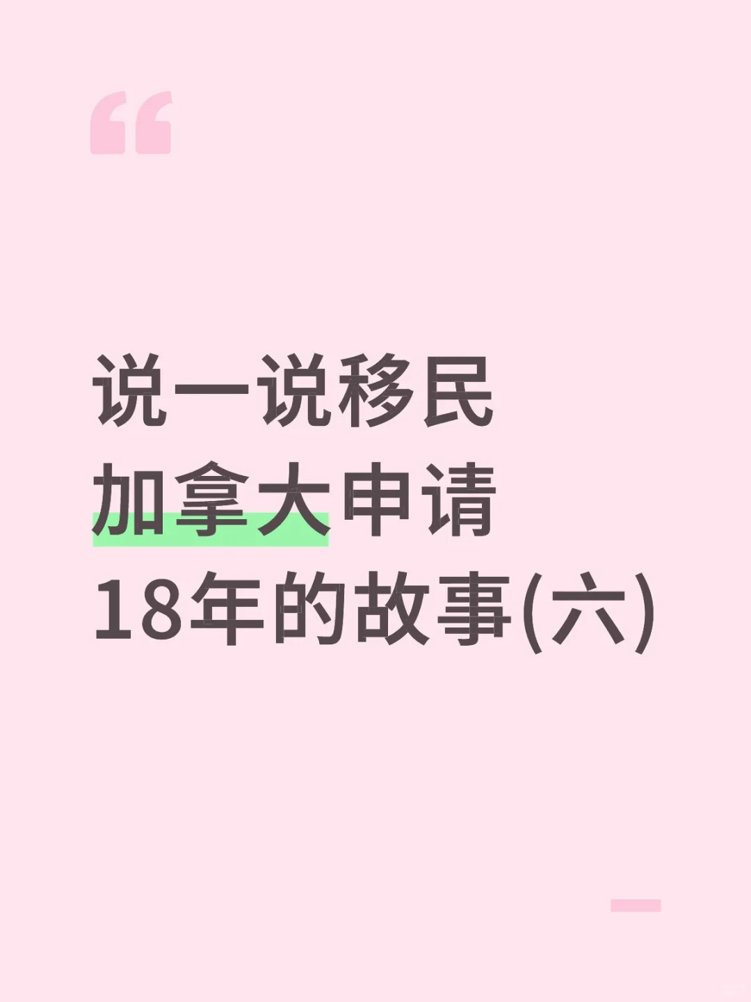 说一说移民加拿大申请18年的故事(六)