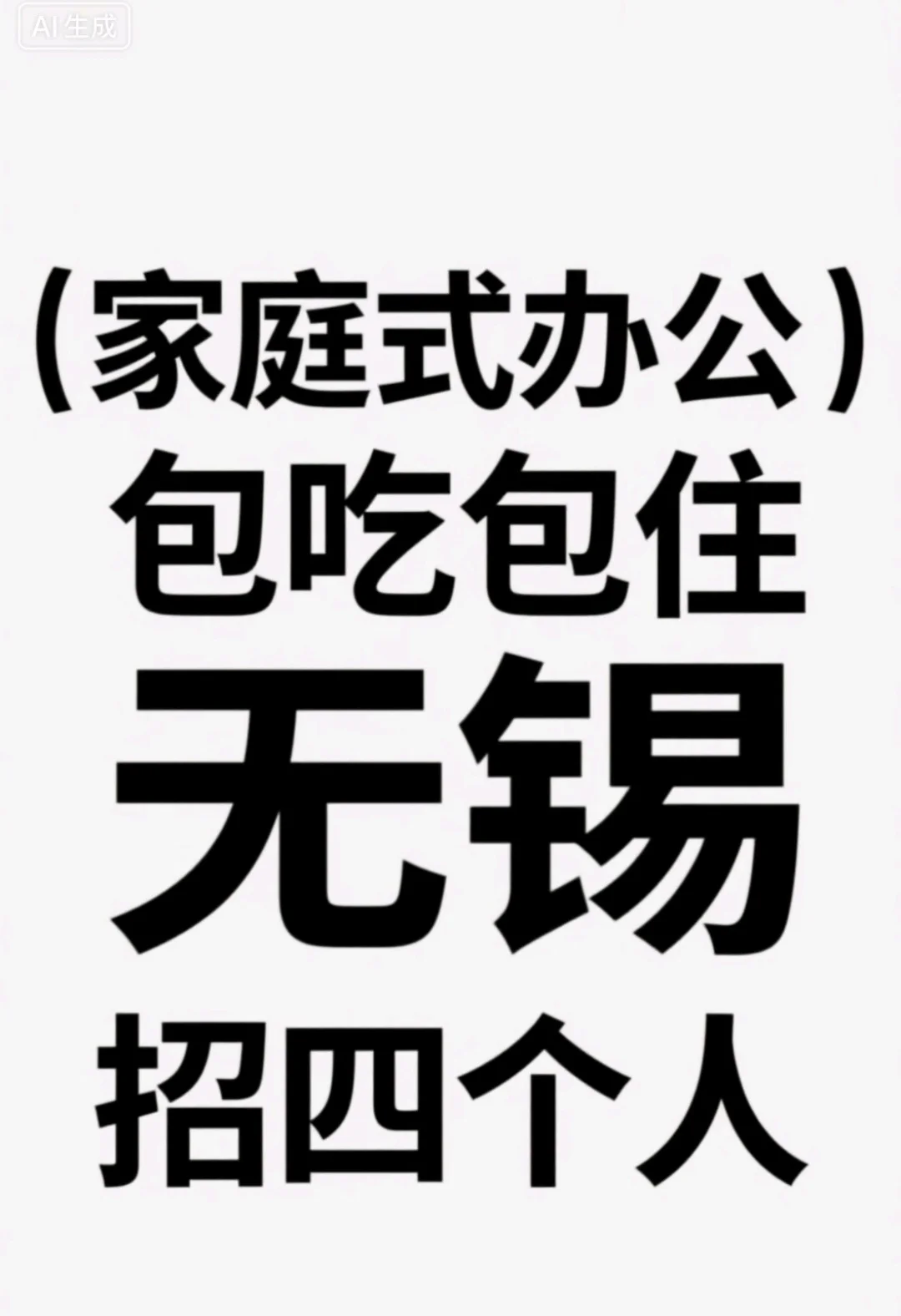 招工启事