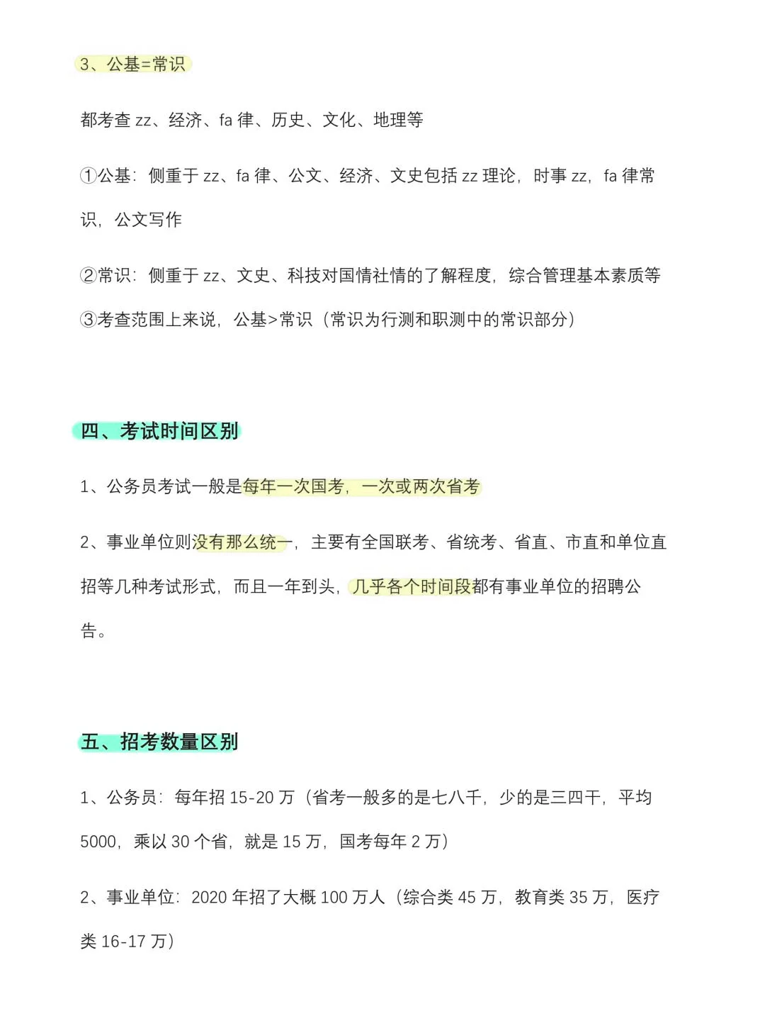 考公vs考编