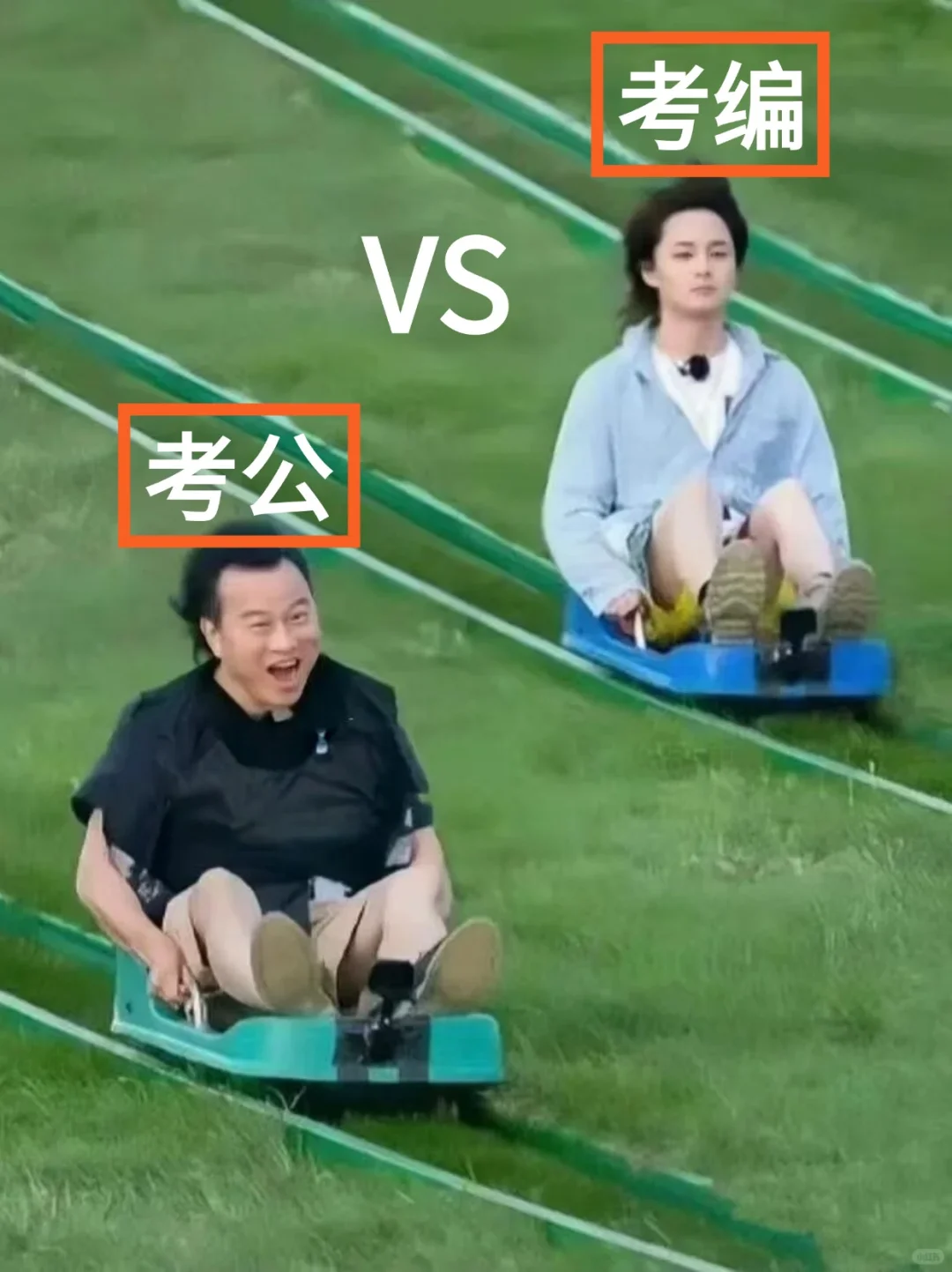考公vs考编