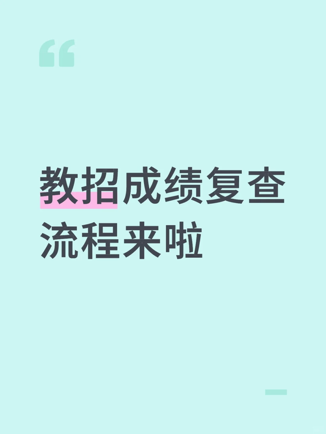 来看! 教招成绩复查流程