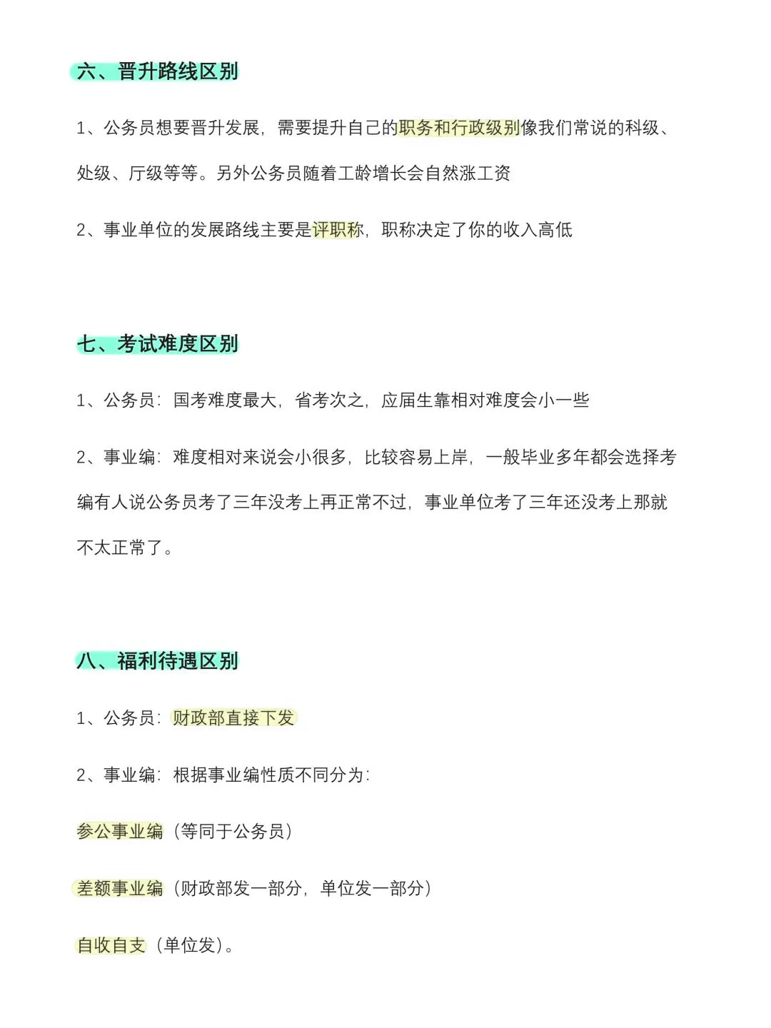 考公vs考编