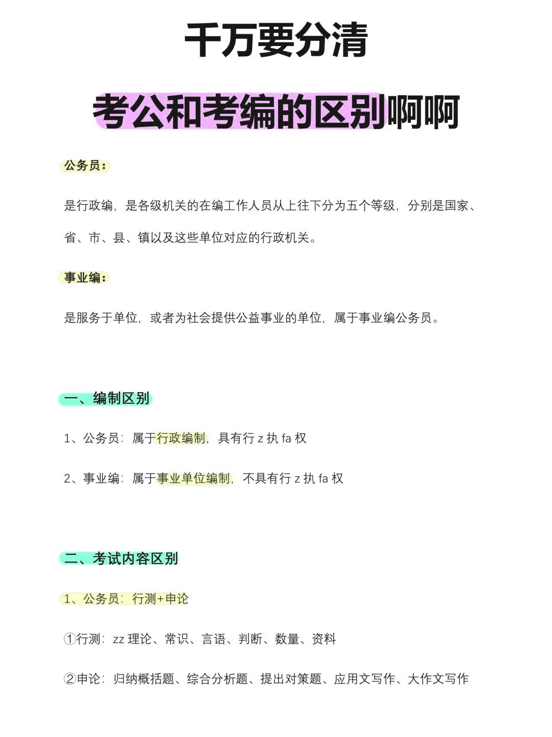 考公vs考编