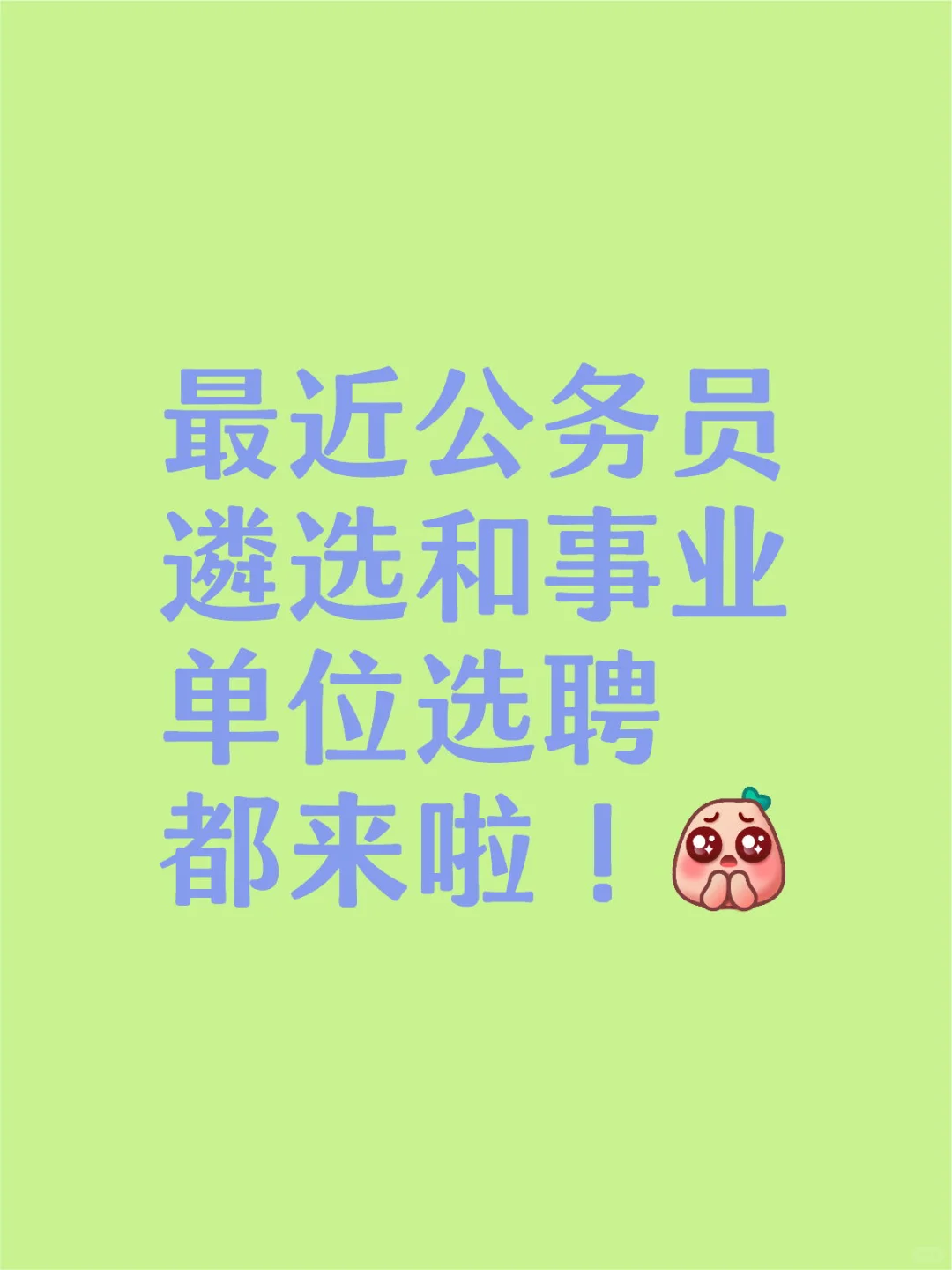 对于遴选和选聘,你知道多少呢