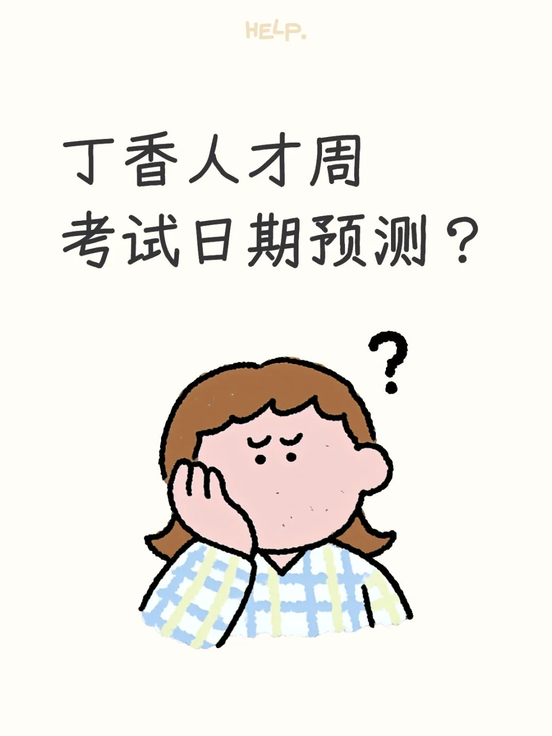 丁香人才周考试日期预测？