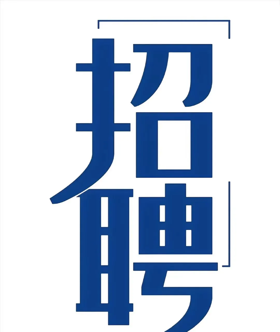 急需店员2名