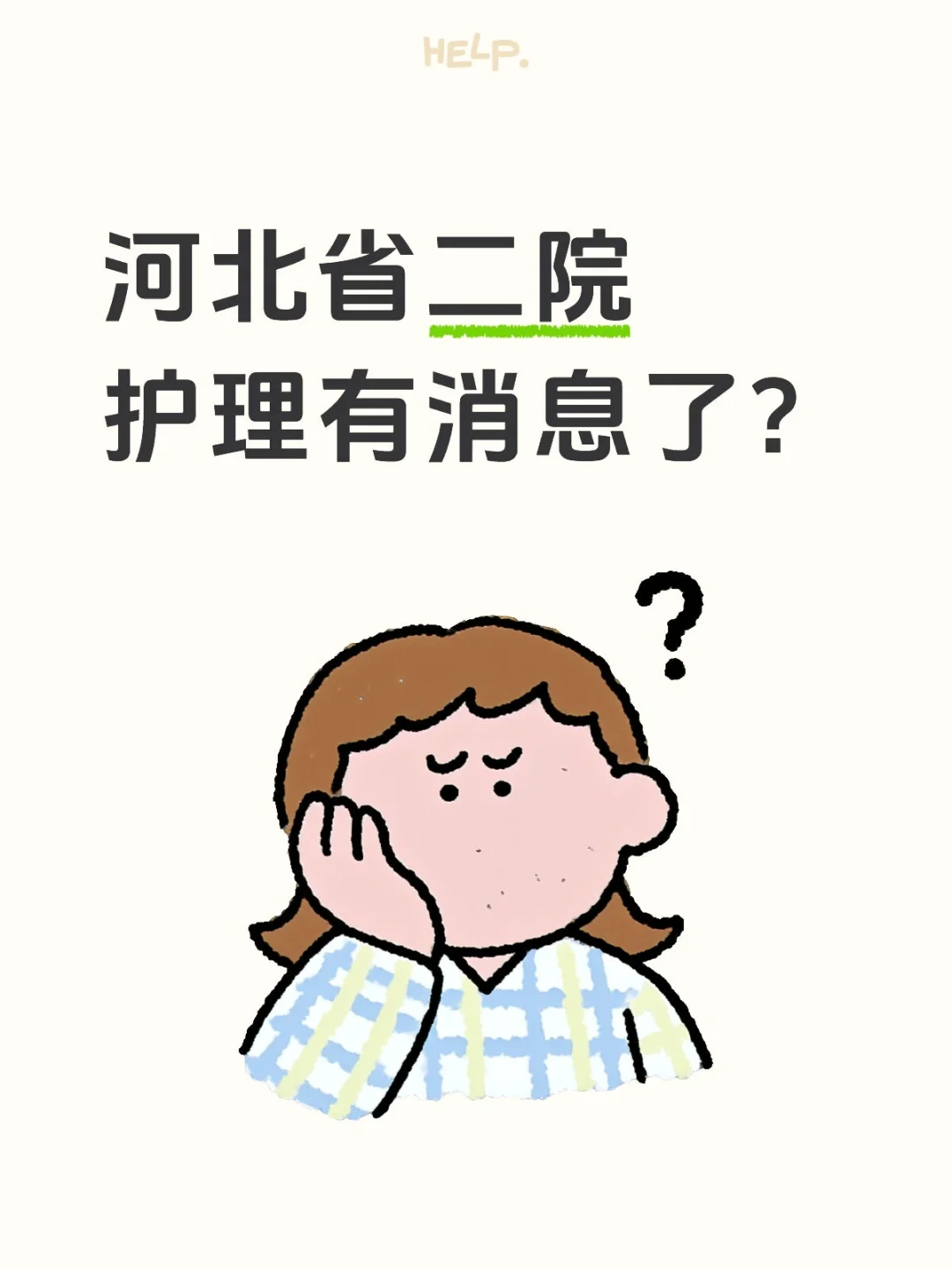 河北省二院～