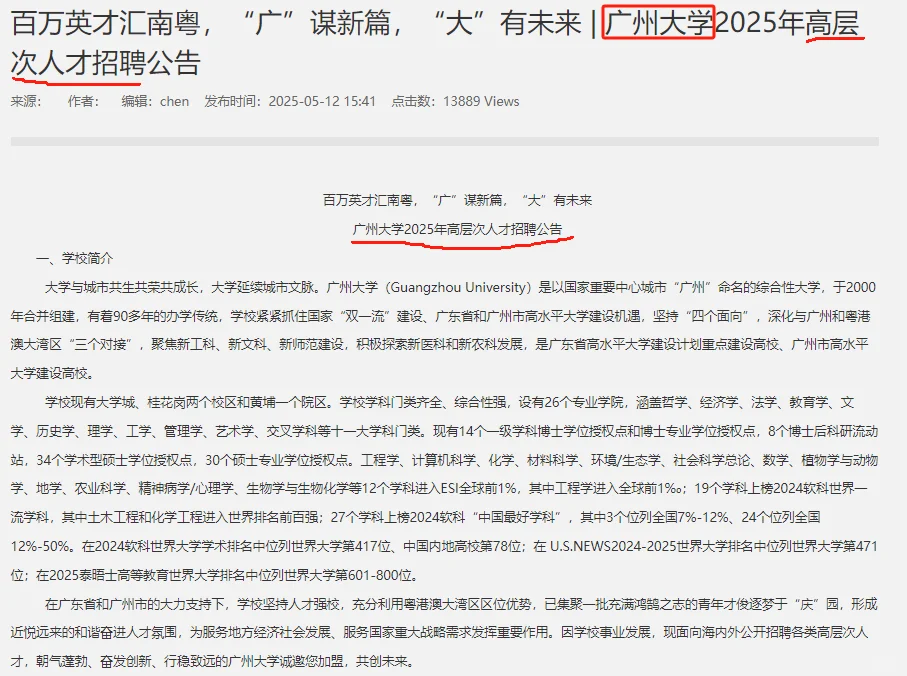 25广东广州大学高层次人才招聘101人公告
