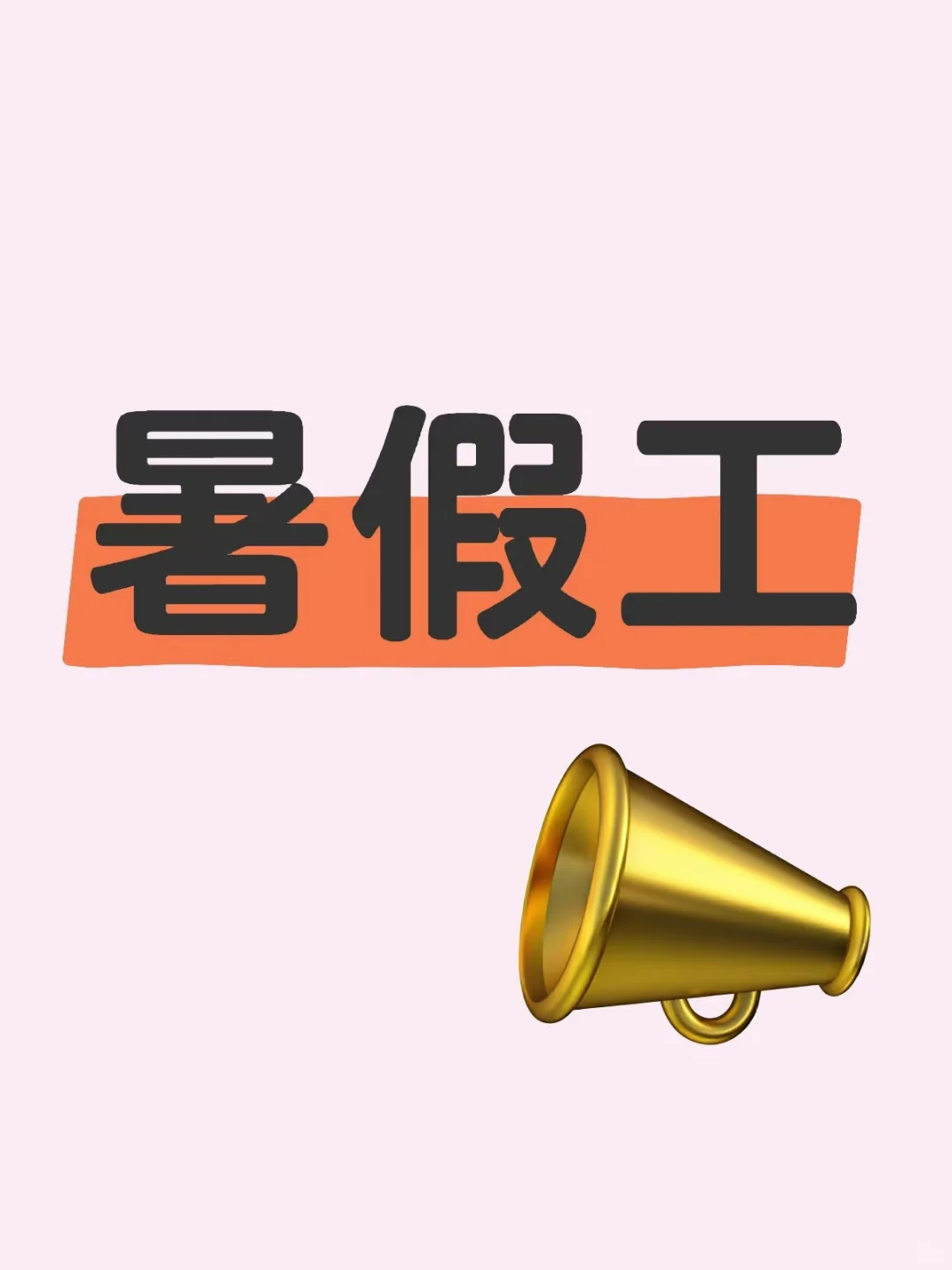 暑假工滴滴