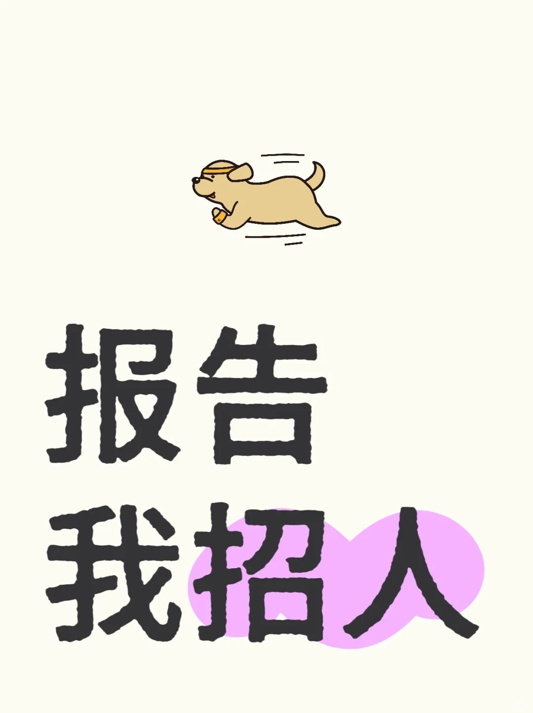 招人啦，招人啦，招人啦！