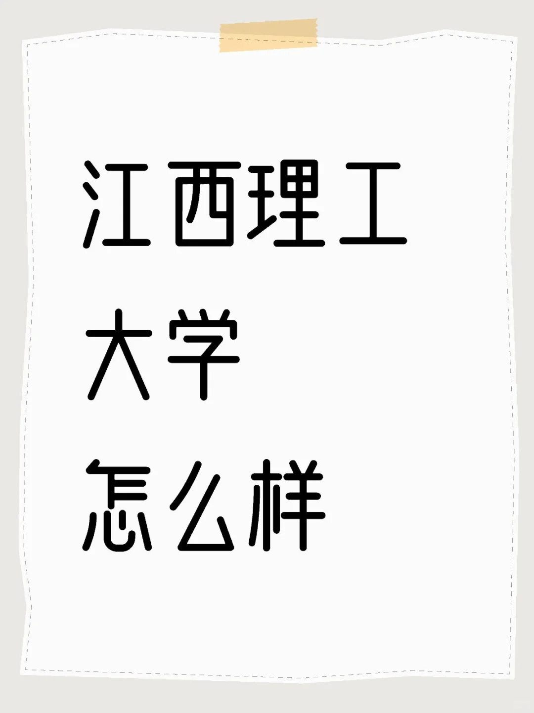 江西理工大学