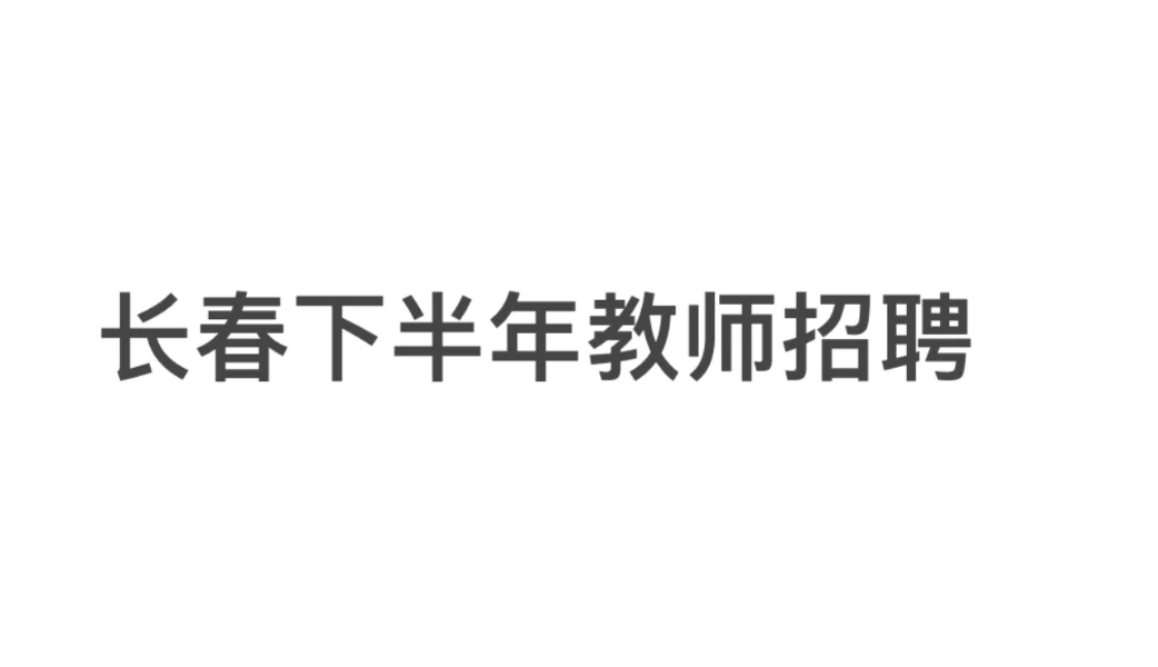 长春下半年还有哪些教师招聘呀合同制也算