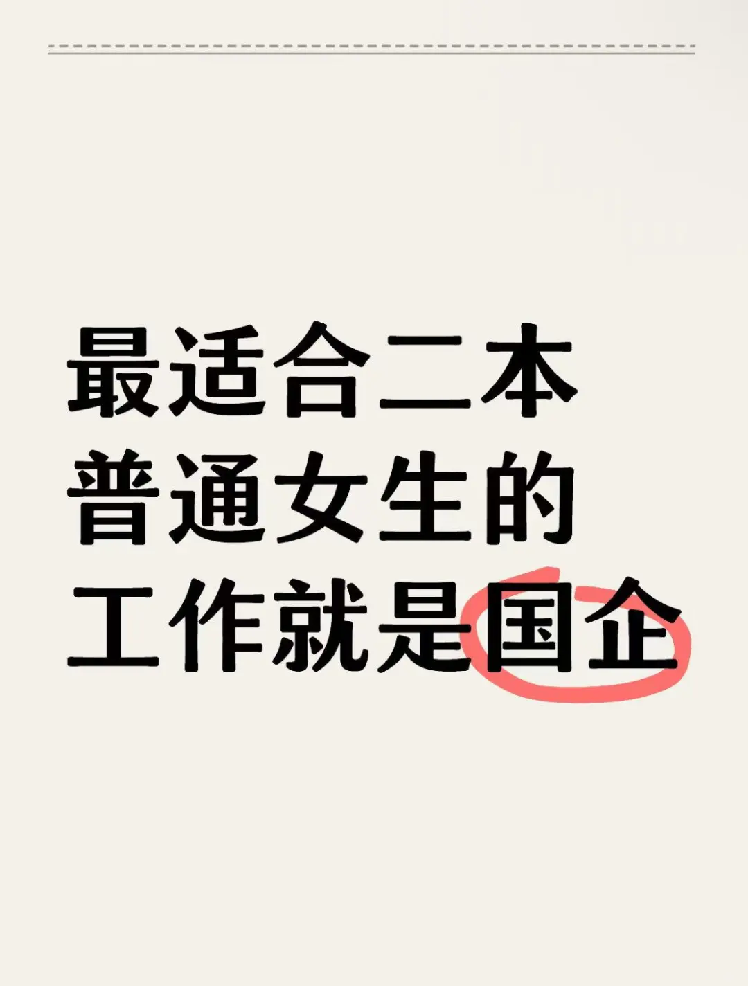 最适合二本普通女生的工作就是国企