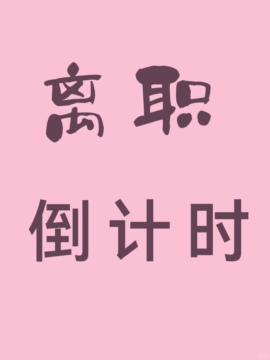 倒计时26天