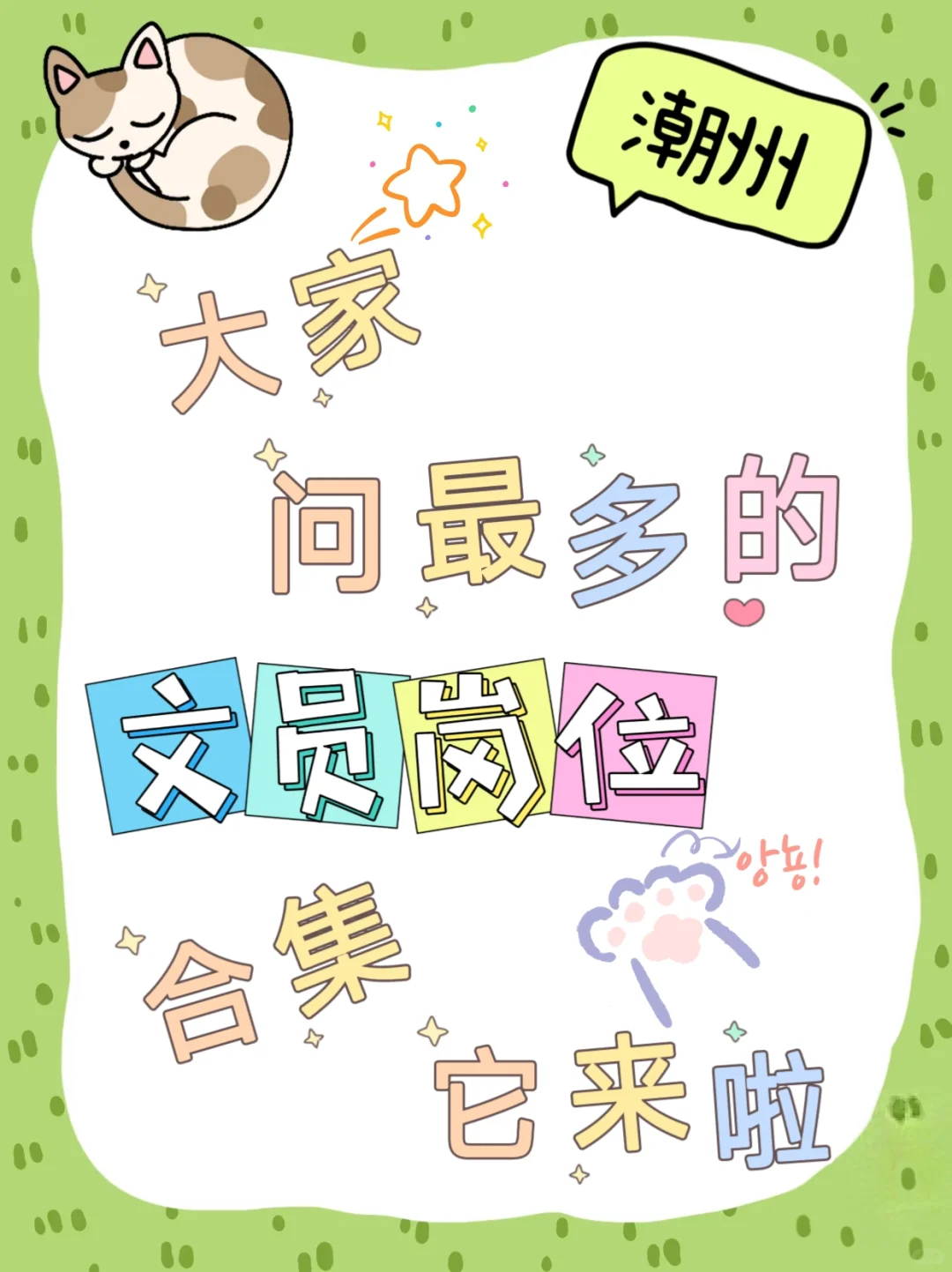 潮州|大家问最多的文员岗位，它来啦！🤗