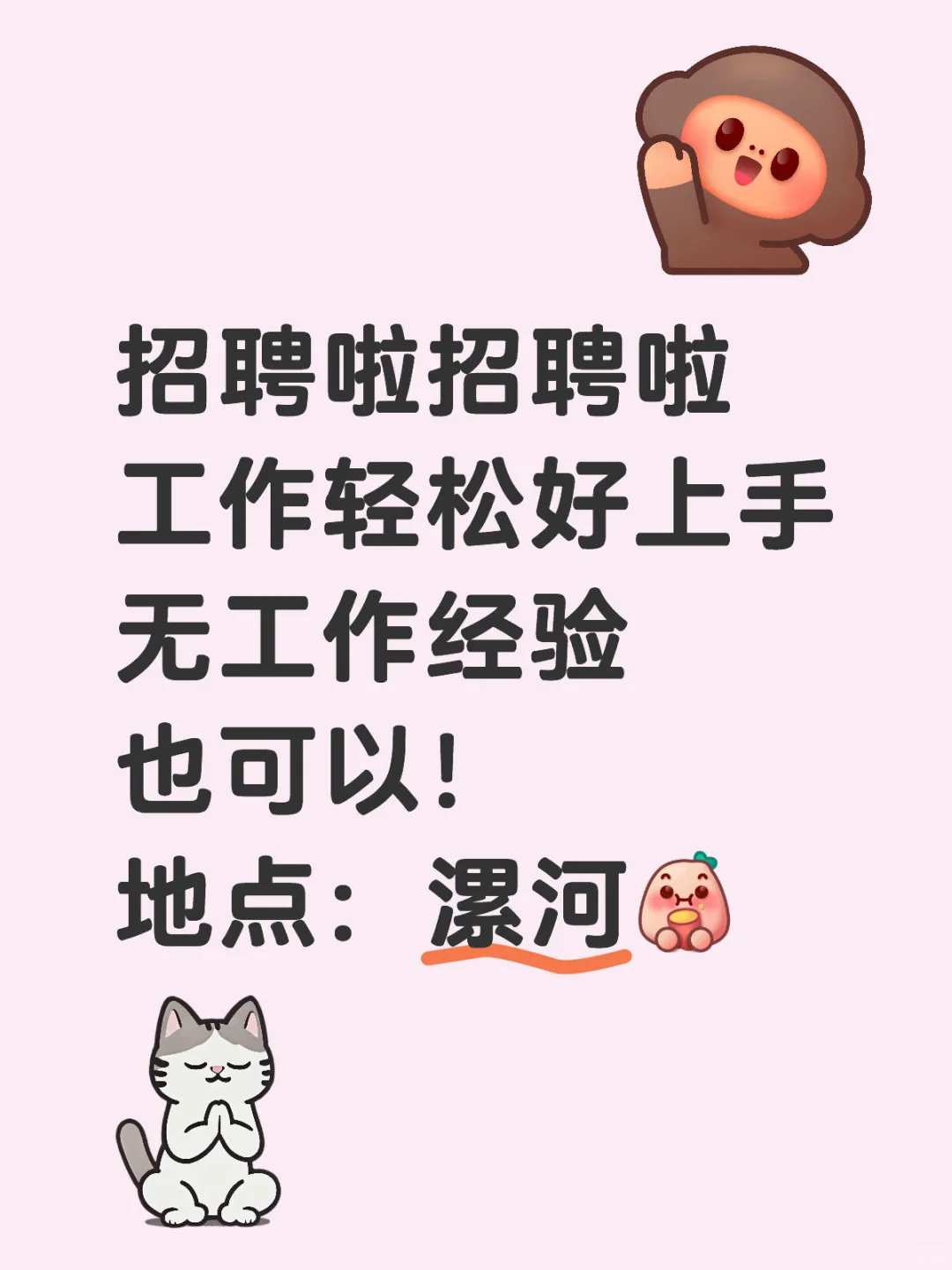 招聘啦快来