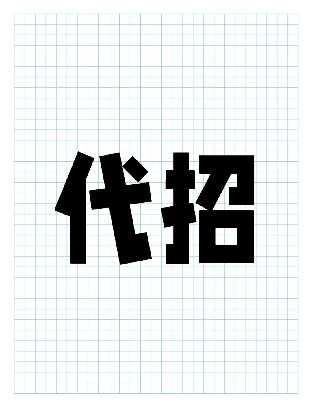 靠谱的人力资源代招外包公司是什么样的啊？