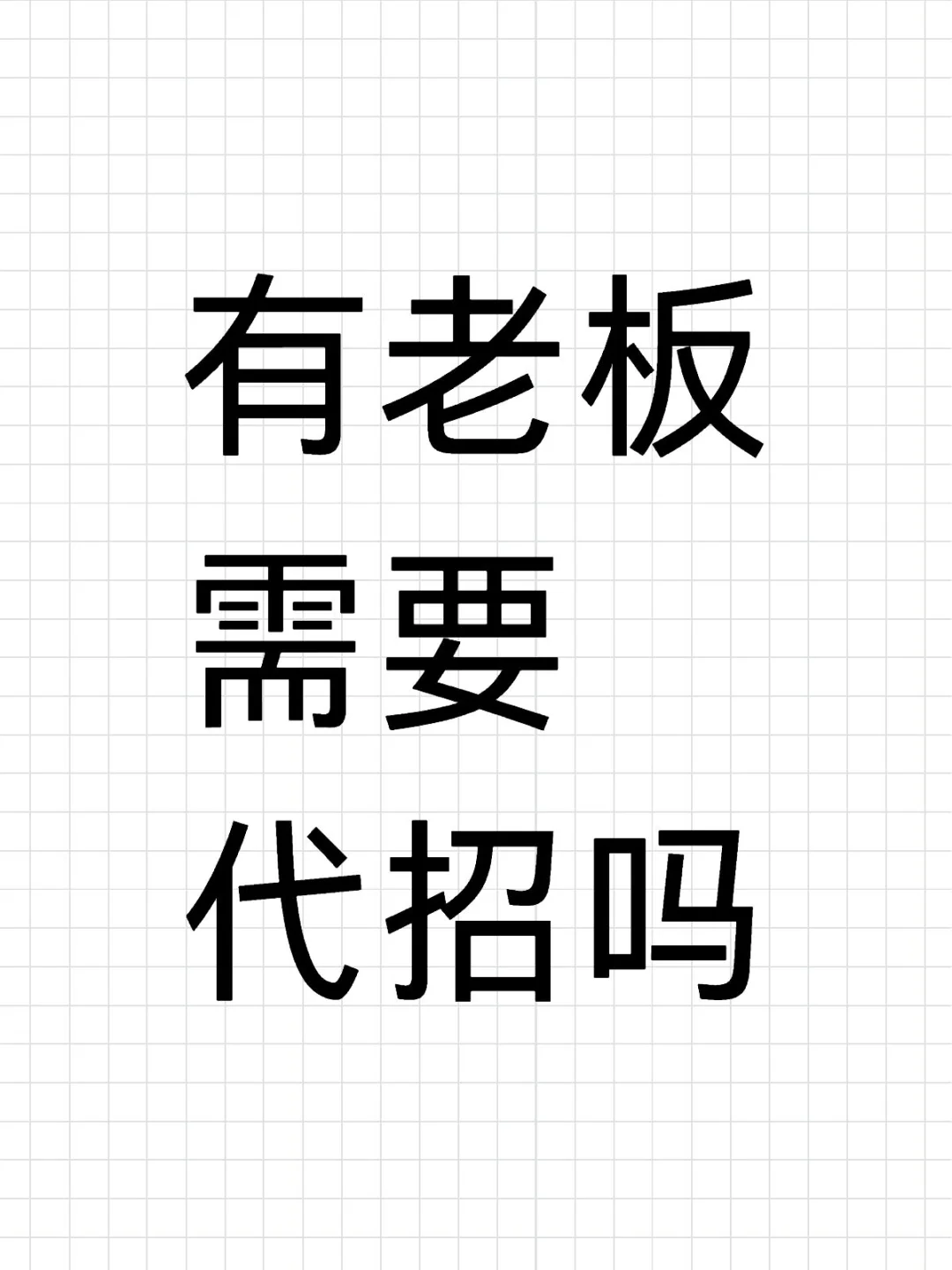 上海靠谱的人力资源代招公司是什么样的啊？