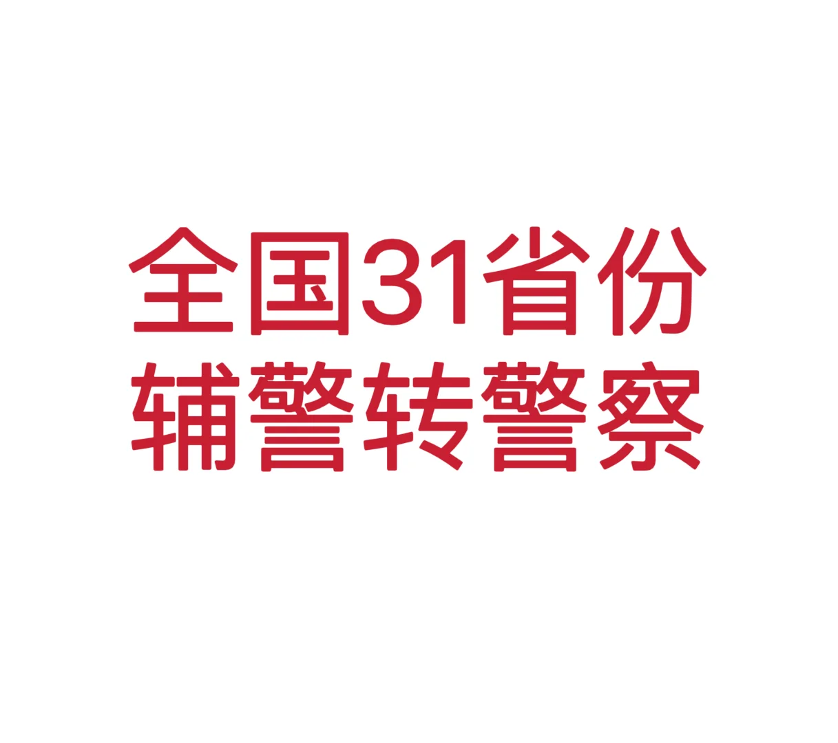 31省份辅警转警察政策来喽