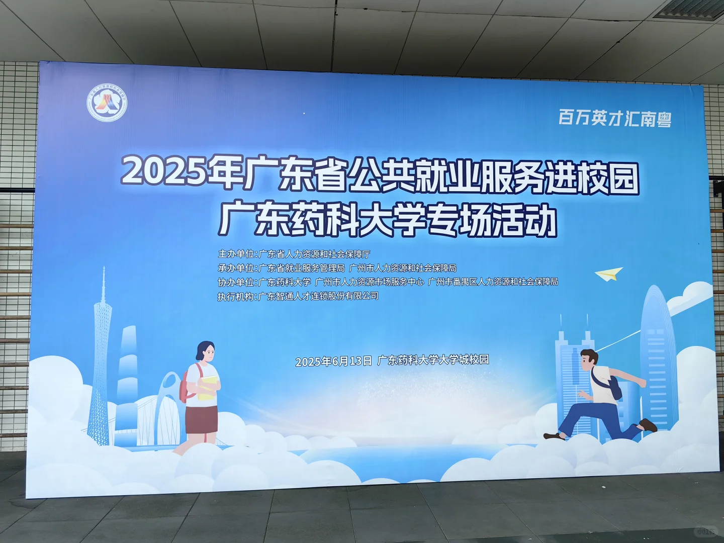 广药大招聘会