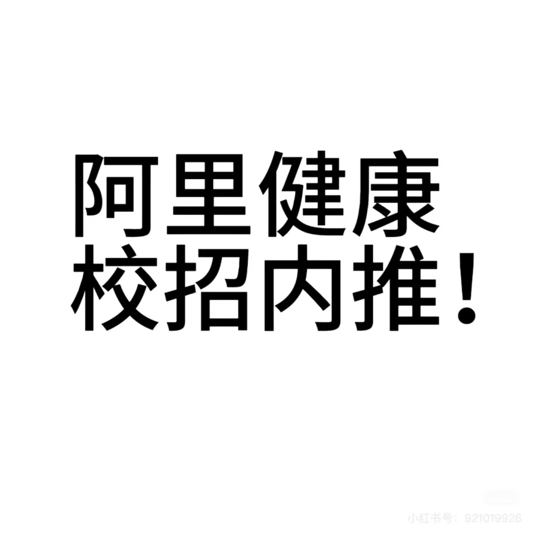 来啦！阿里健康校招内推！👀
