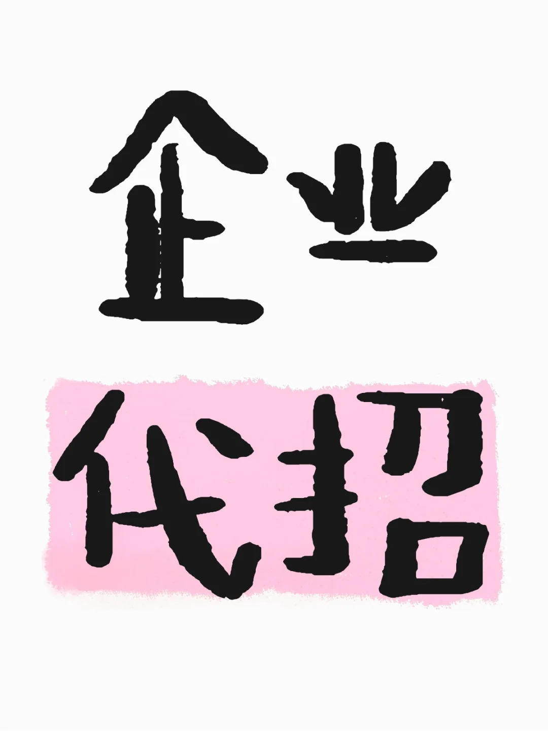 高效企业代招！