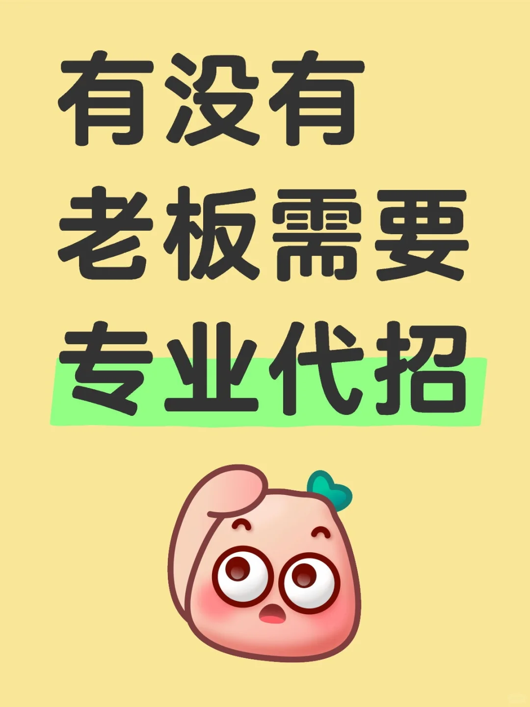 专业代招，解决招聘难