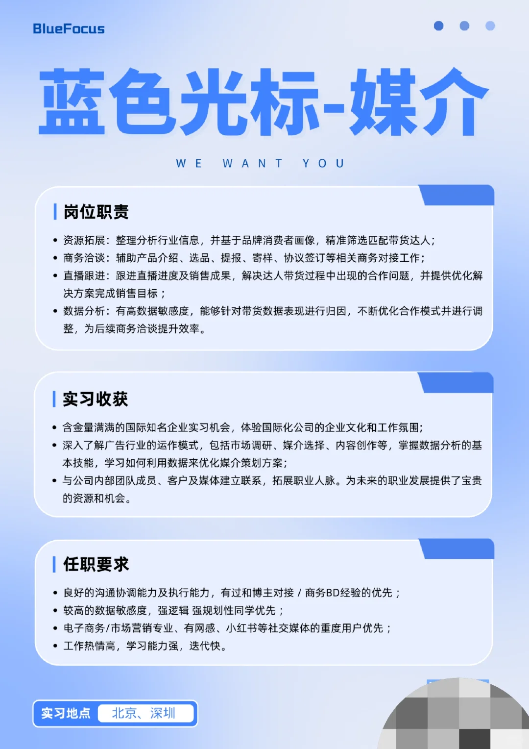 蓝色光标，媒介实习