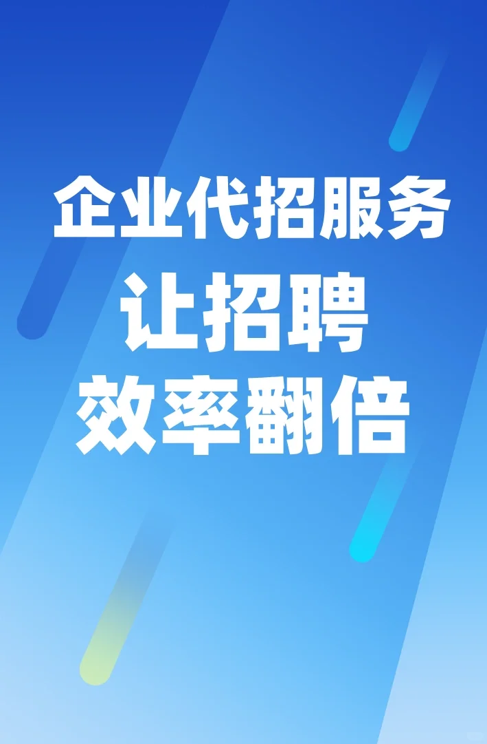 🆘企业代招服务❗让招聘效率翻倍❗