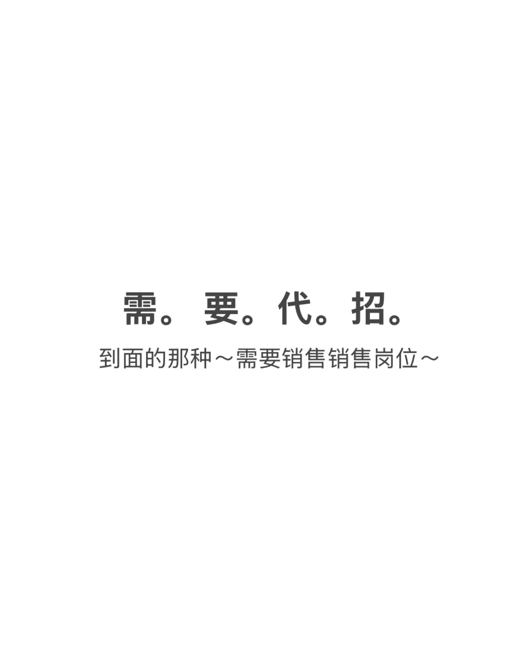 有没有能力比较高的代招公司