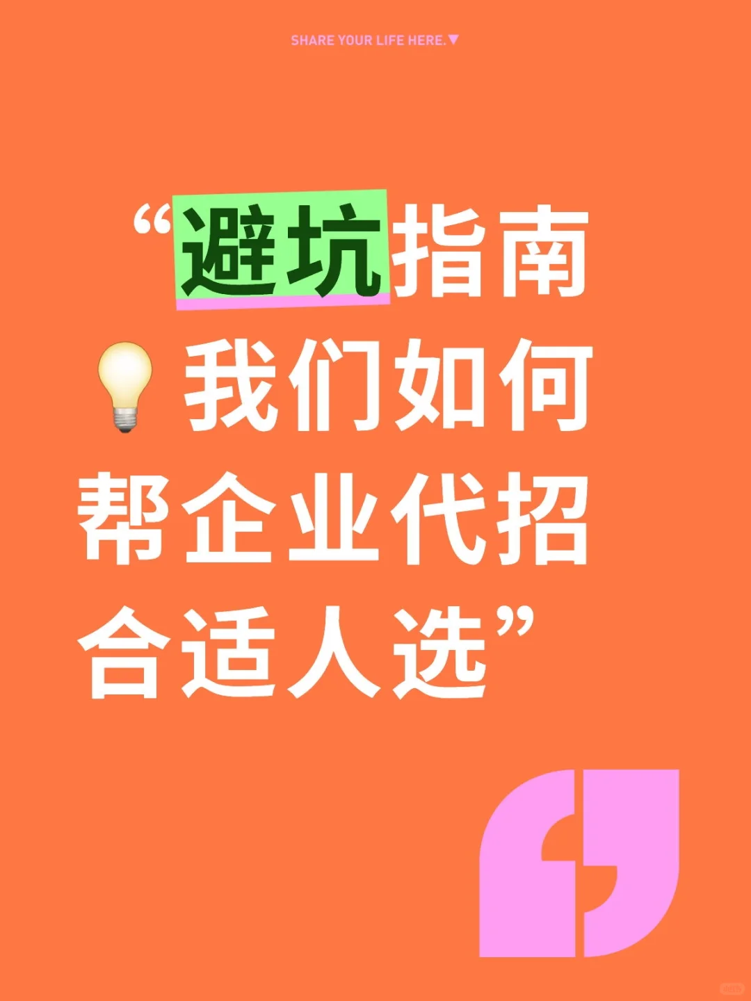 “避坑指南💡我们如何帮企业代招合适人选
