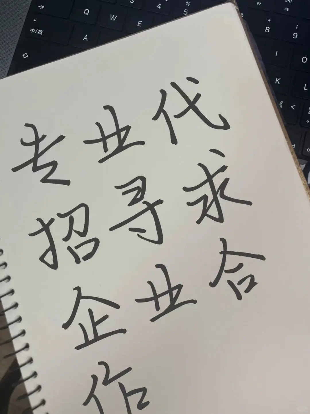 专业代招寻求企业合作！