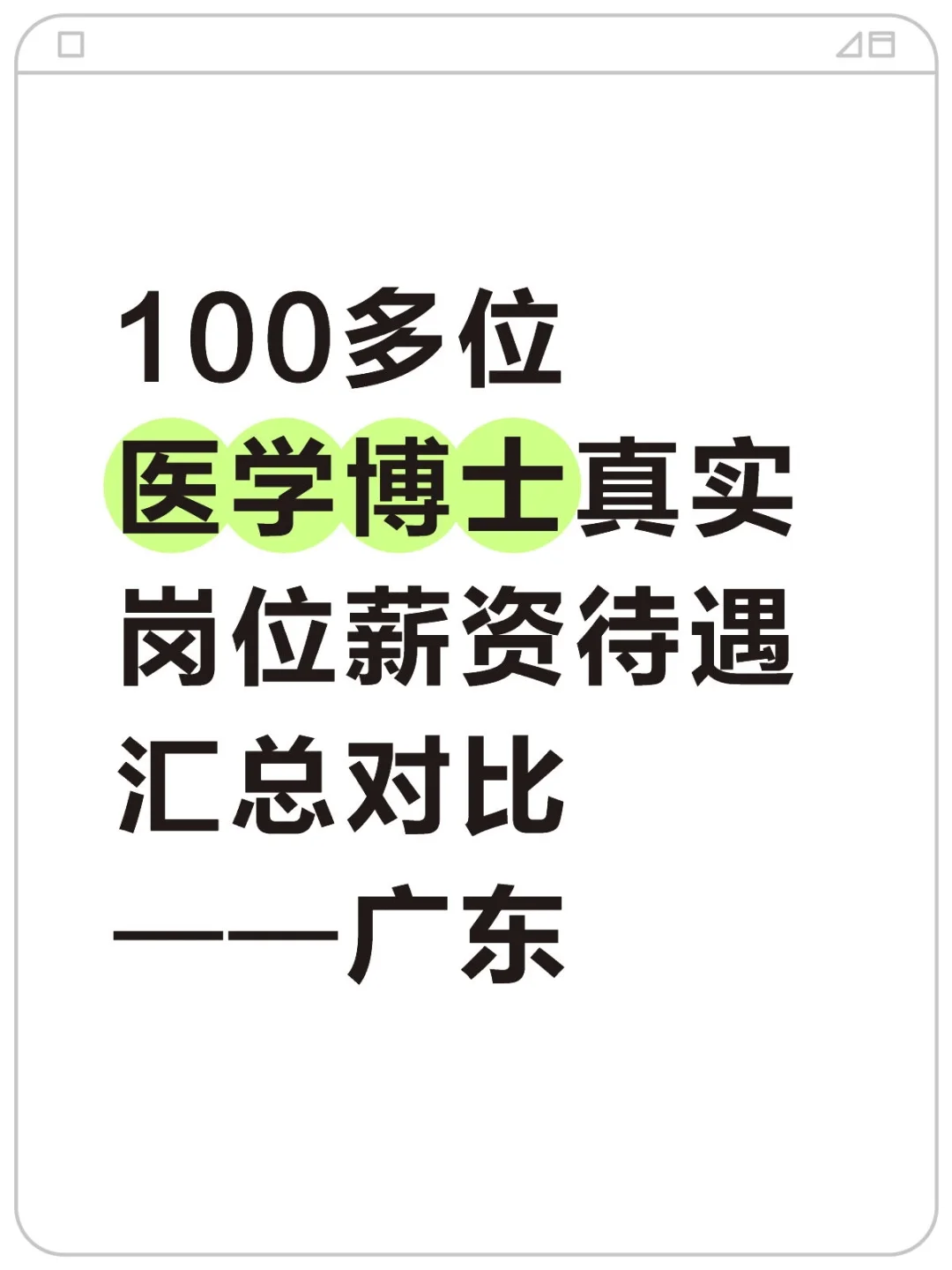 医学博士在广东的岗位＆收入（非博后岗）