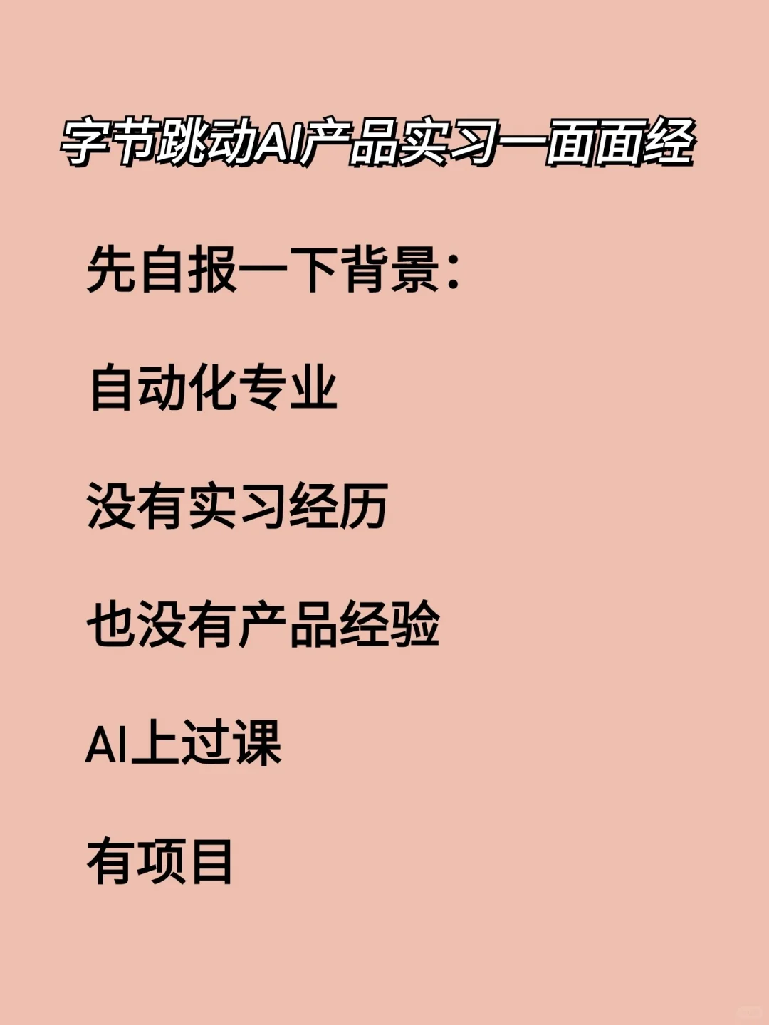 字节跳动AI产品实习一面面经（内推方式）