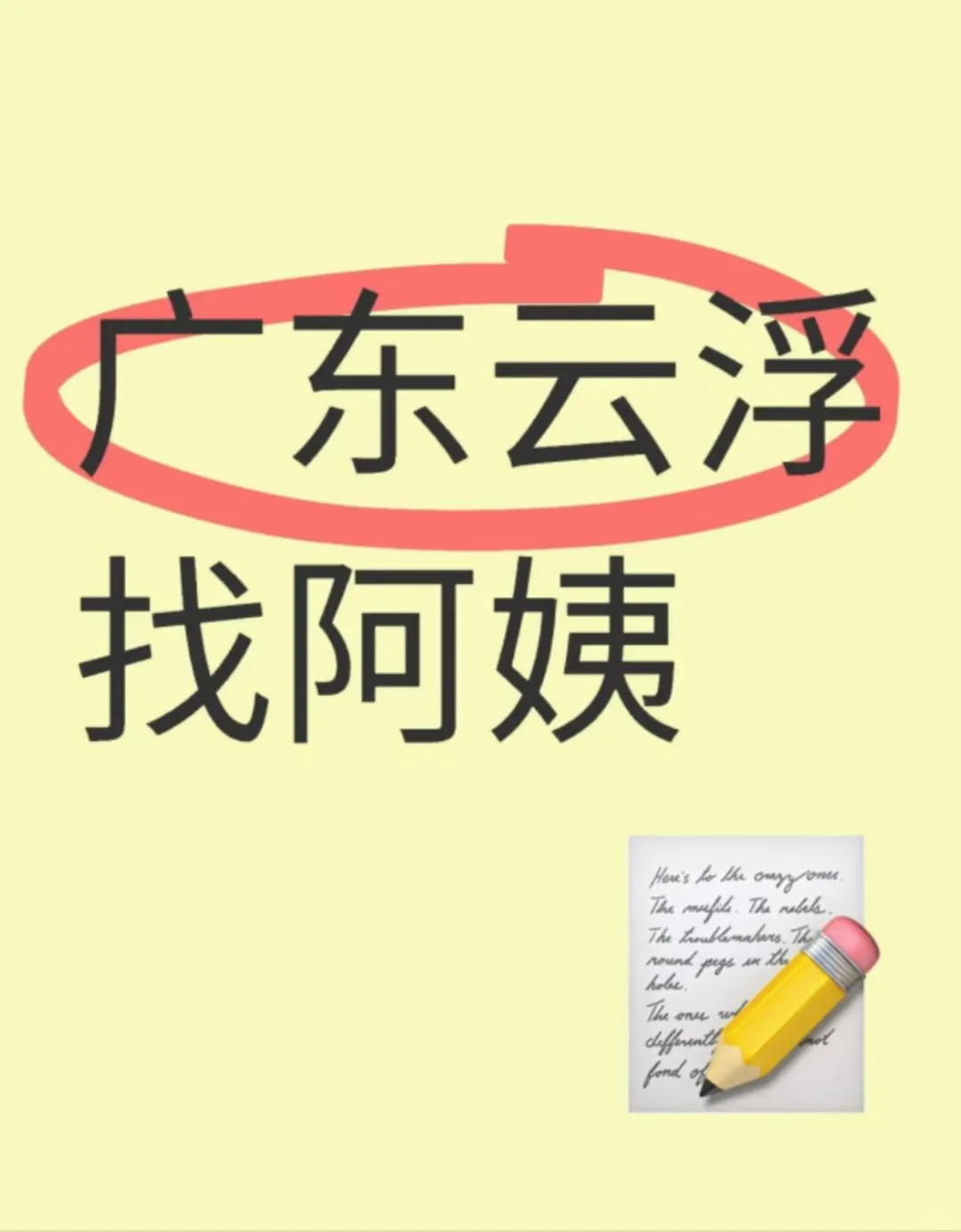 云城区聘阿姨