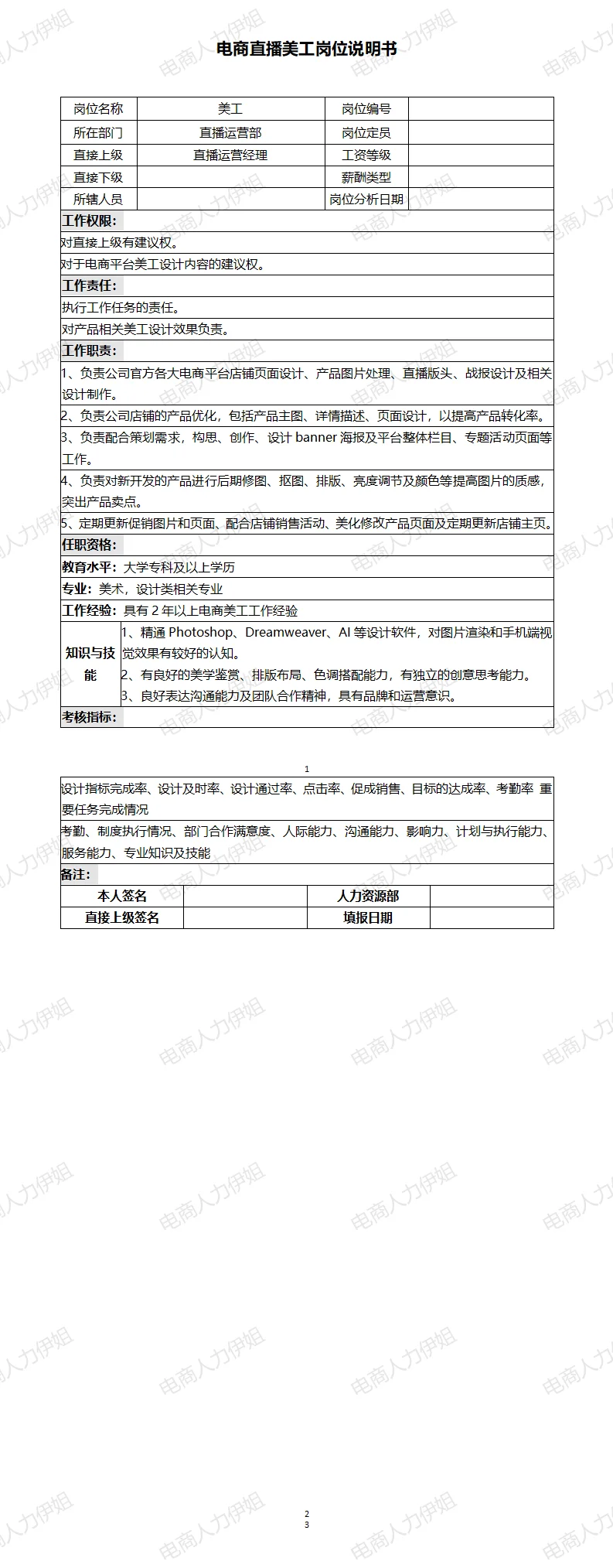 电商公司直播美工岗位说明书