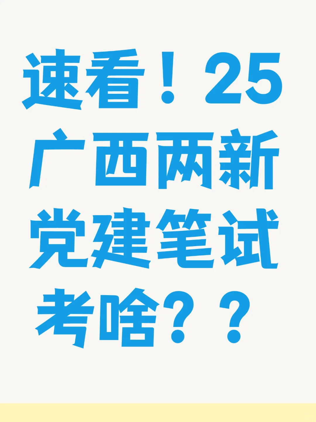速看！25广西两新党建笔试考啥