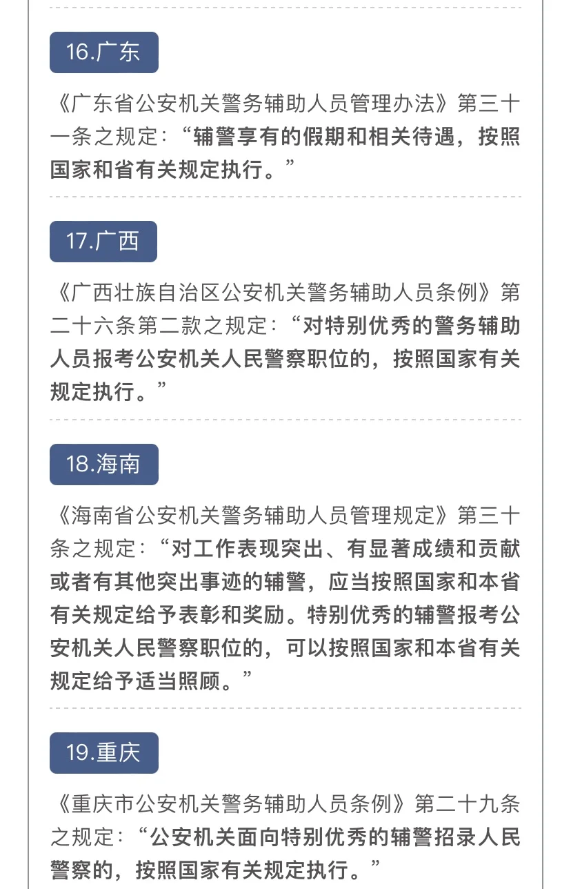 31省份辅警转警察政策来喽
