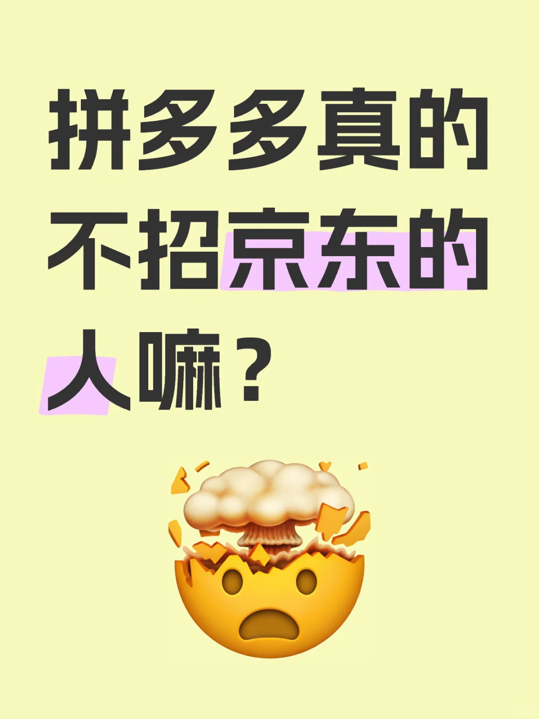 拼多多真的不招京东背景的人嘛？