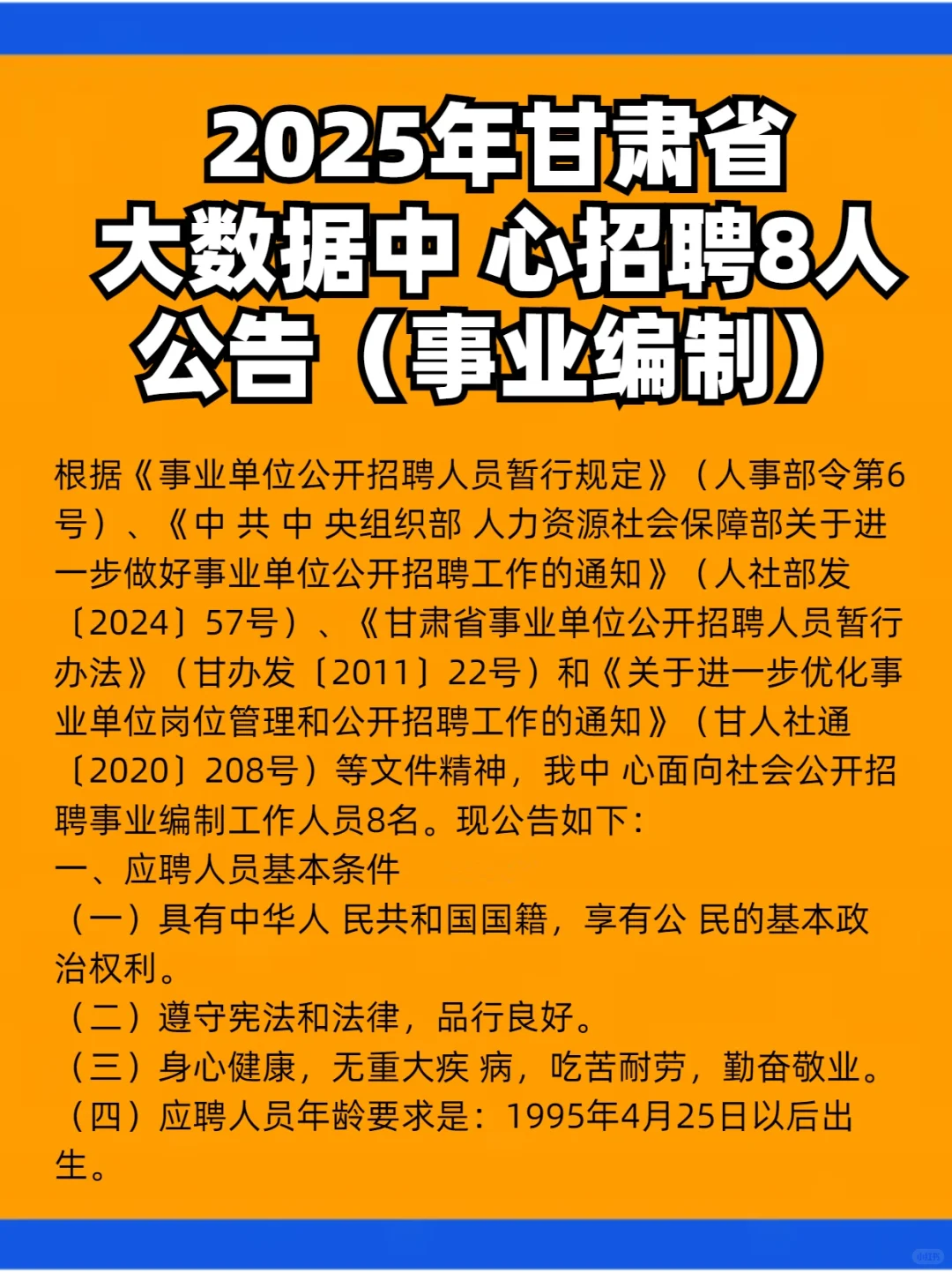 2025年甘肃省大数据中 心招聘8人公告