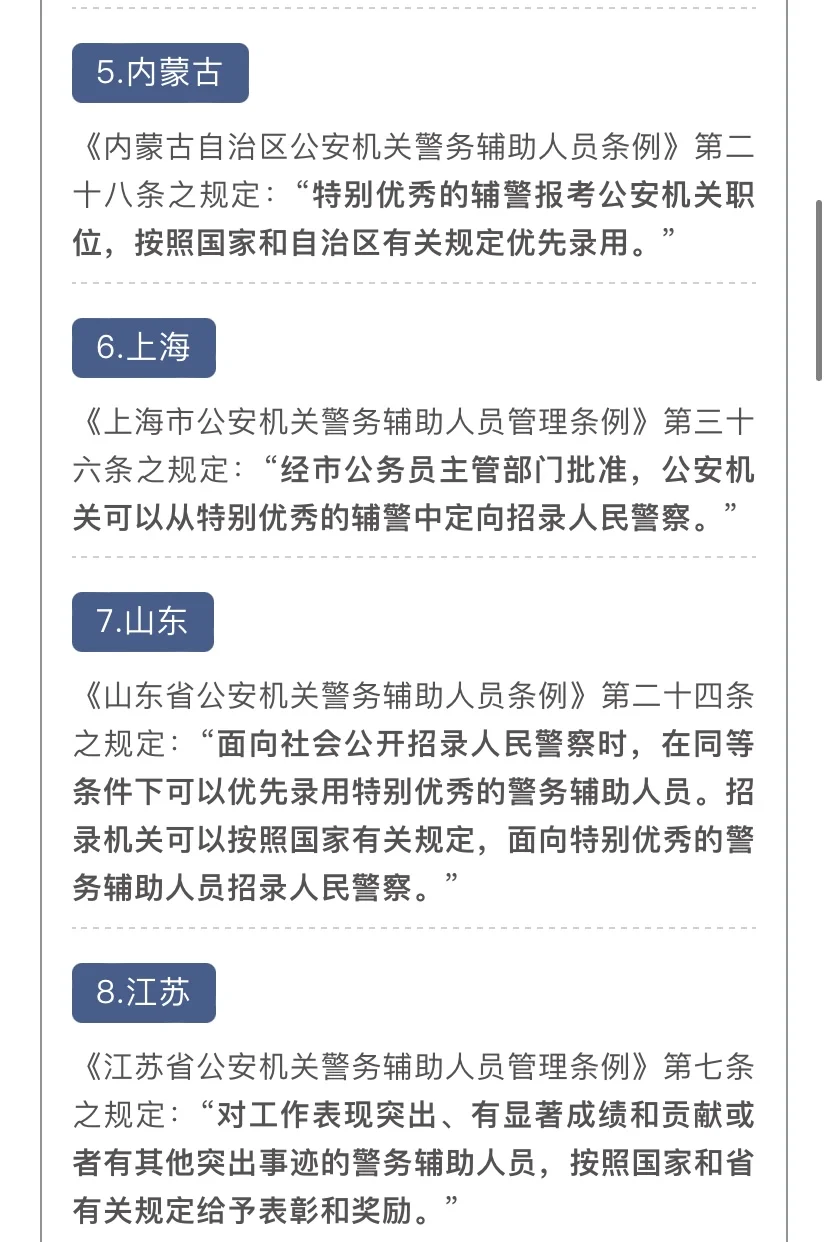 31省份辅警转警察政策来喽
