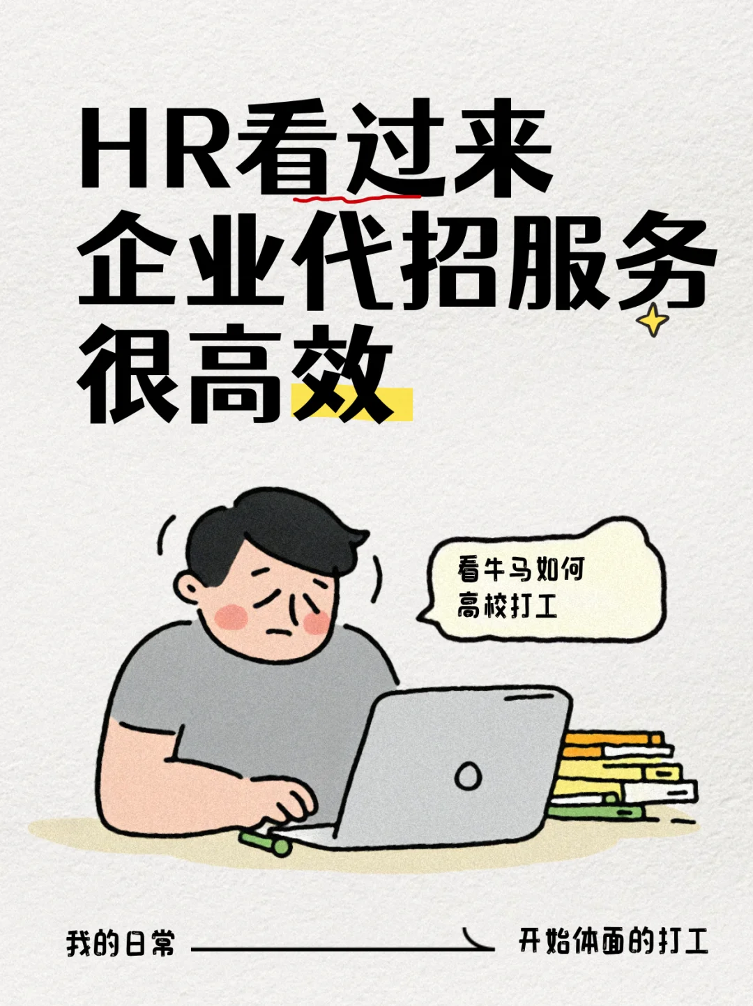 💥🚀代招服务让HR躺平，入职率翻倍⏰