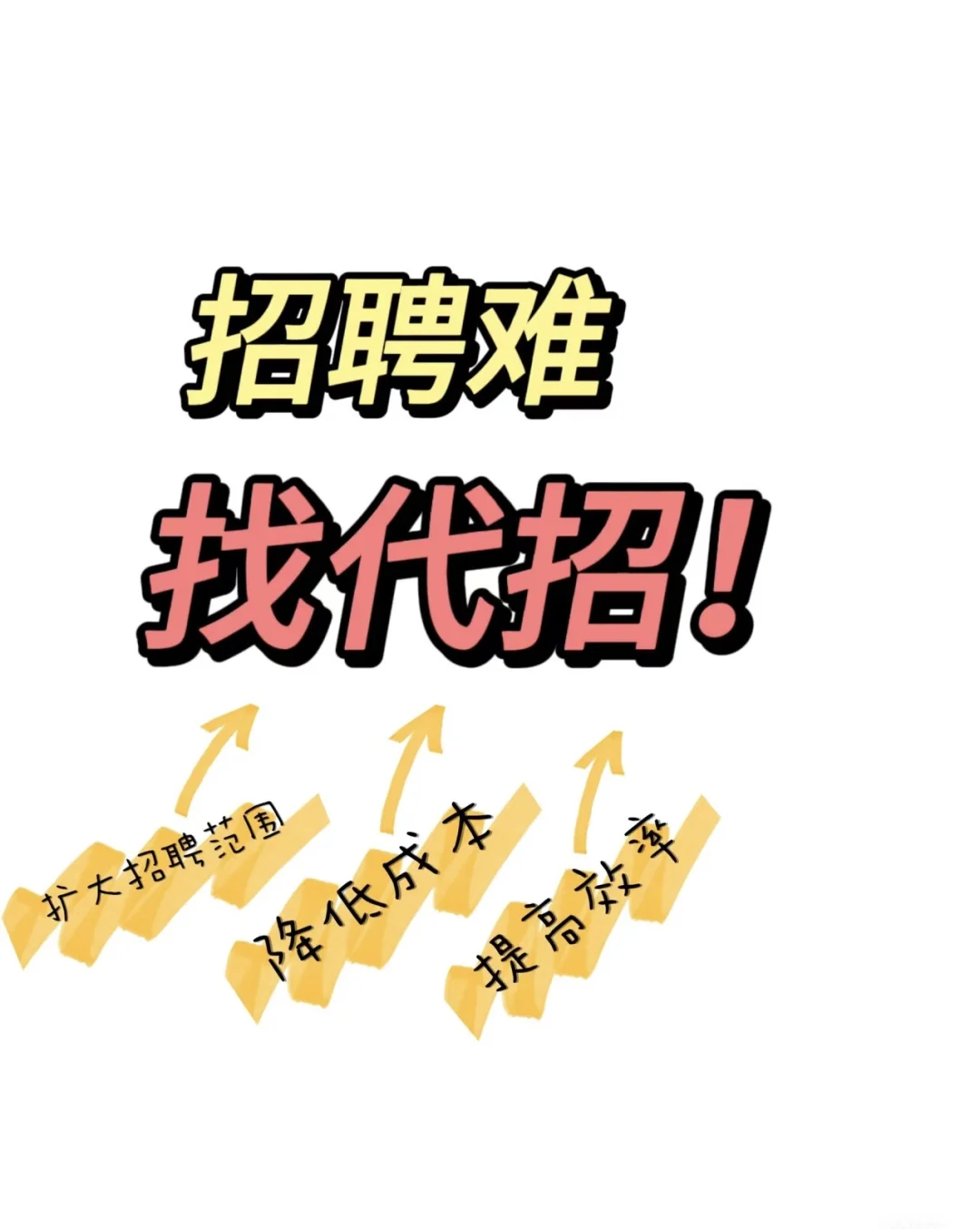 需要代招的企业过来哦