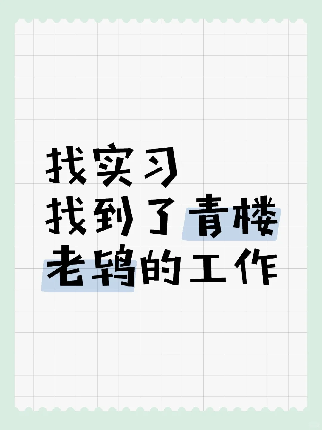 找实习找到了青楼老鸨的工作