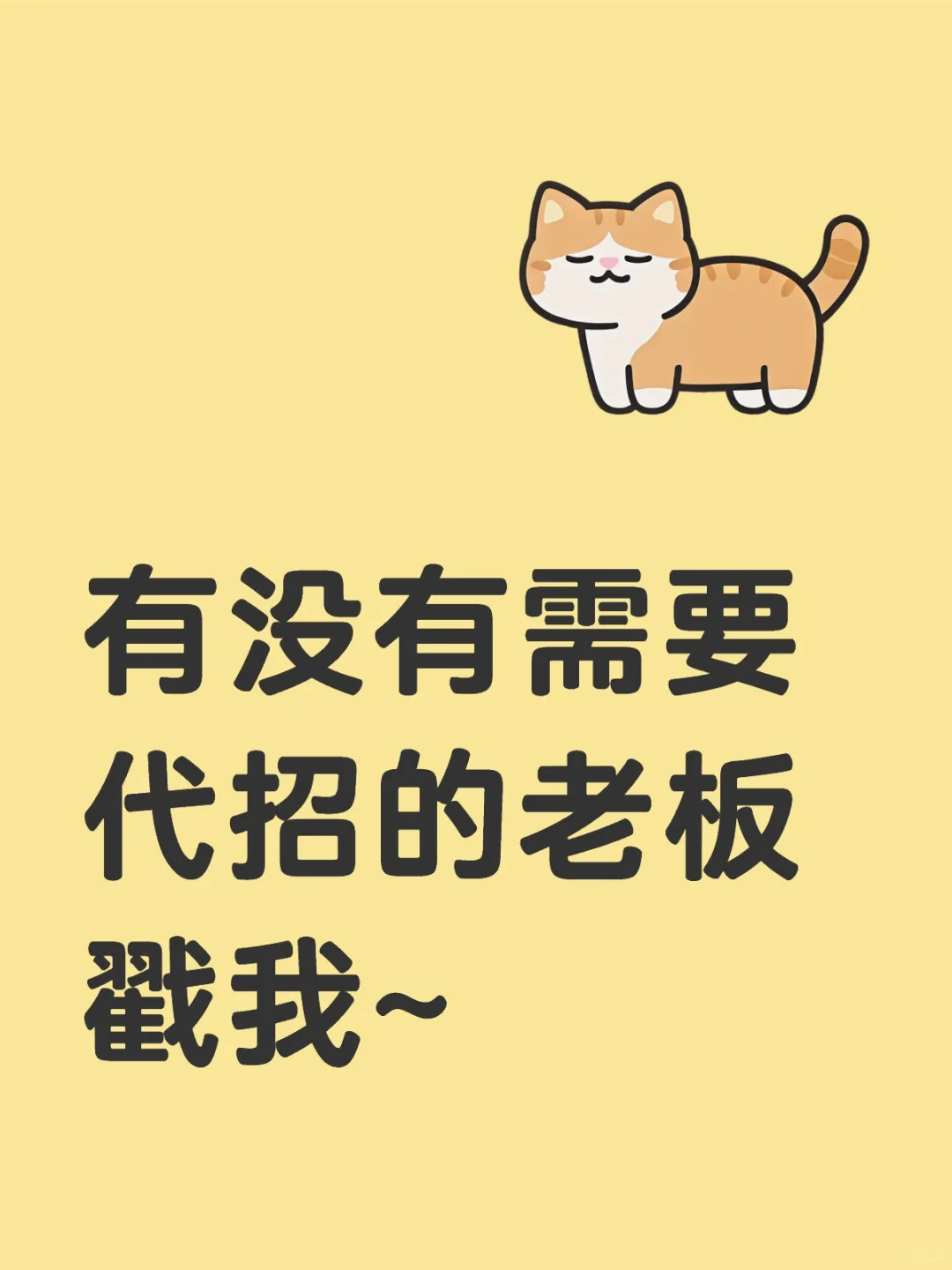 有没有需要代招的老板？