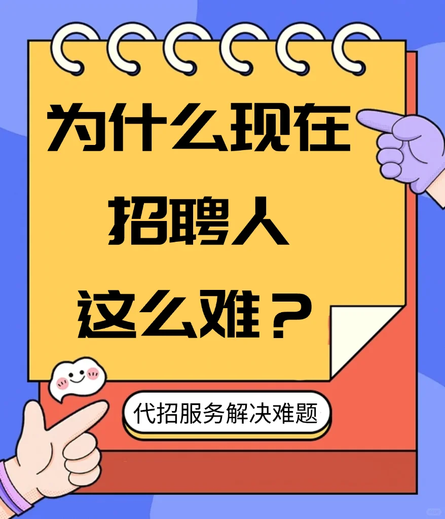 为什么现在招聘这么难？代招服务帮您破局