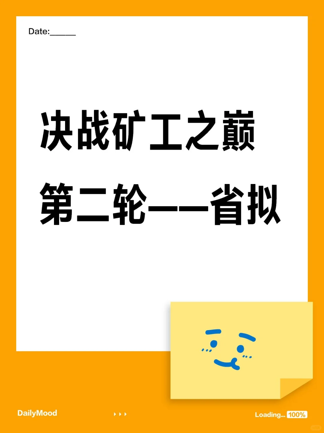 决战矿工之巅第二轮——省拟